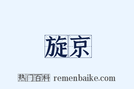 旋京是什么意思的图片